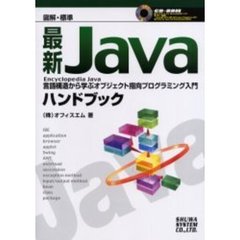 最新Ｊａｖａハンドブック　図解・標準　言語構造から学ぶオブジェクト指向プログラミング入門