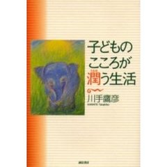 子どものこころが潤う生活