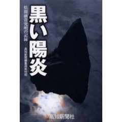 黒い陽炎　県闇融資究明の記録