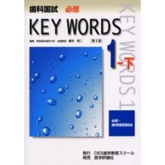 歯科国試ＫＥＹ　ＷＯＲＤＳ　１－下　第４版　必修・歯科保健医療総論