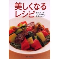 美しくなるレシピ　素肌美人をつくる毎日の簡単おかず