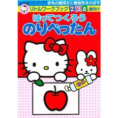はってつくろう　のりぺったん