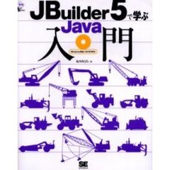 ＪＢｕｉｌｄｅｒ５で学ぶＪａｖａ入門
