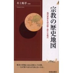 宗教の歴史地図　現代世界を読み解く新たな視点