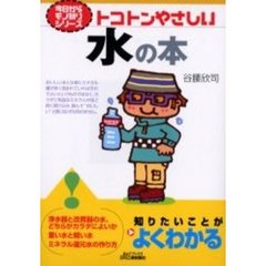 トコトンやさしい水の本