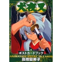犬夜叉ポストカードブック　４　Ａｎｉｍａｔｉｏｎ　ｉｌｌｕｓｔ　１６　ｃａｒｄｓ