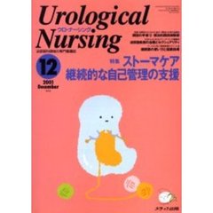 ウロ・ナーシング　第６巻１２号　特集ストーマケア継続的な自己管理の支援