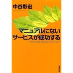 マニュアルにないサービスが成功する