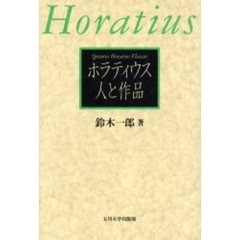 ホラティウス人と作品