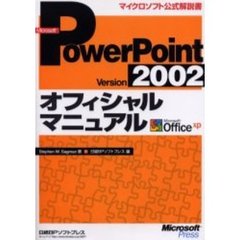 Ｍｉｃｒｏｓｏｆｔ　ＰｏｗｅｒＰｏｉｎｔ　Ｖｅｒｓｉｏｎ　２００２オフィシャルマニュアル　Ｍｉｃｒｏｓｏｆｔ　Ｏｆｆｉｃｅ　ｘｐ