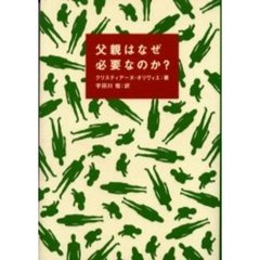 父親はなぜ必要なのか？