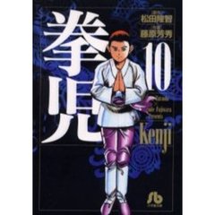 拳児　１０