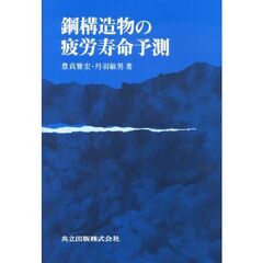 鋼構造物の疲労寿命予測
