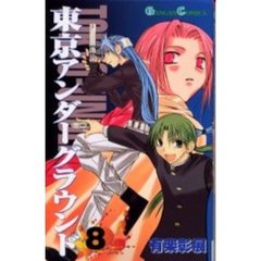 東京アンダーグラウンド　　　８