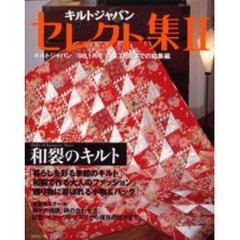 キルトジャパンセレクト集　２　和裂のキルト　「キルトジャパン」’９８．１月号：’０１．７月号までの総集編