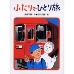 ふたりでひとり旅