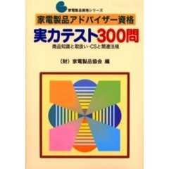 家電製品アドバイザー資格　実力テスト３００問　商品知識と取扱い・ＣＳと関連法規
