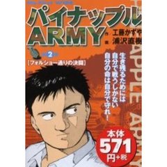 パイナップルＡＲＭＹ　　　２
