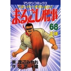まるごし刑事　　６８