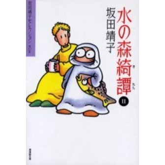 坂田靖子セレクション　第１０巻　水の森綺譚　２（文庫本）