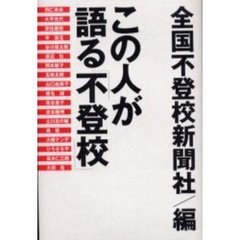 この人が語る「不登校」