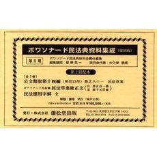 復刻版ボワソナード民法典資　２期２配全３