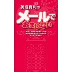 美堀真利のメールでおまじない　絶対！！恋が叶うおまじないを中国４０００年の五行の占いとメールでできる！！
