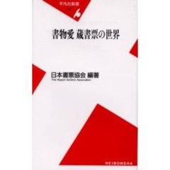 書物愛蔵書票の世界