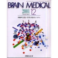 Ｂｒａｉｎ　ｍｅｄｉｃａｌ　Ｖｏｌ．１３Ｎｏ．４（２００１．１２）　特集▼記憶・学習の脳内システム