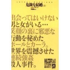危険な結婚　上