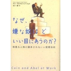 なぜ、嫌な奴ほどいい目にあうのか？　邪悪な人物に翻弄されない人間関係術