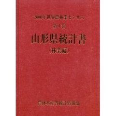 世界農林業センサス　２０００年第１巻林業編０６　山形県統計書〔複合媒体資料〕　付属資料：ＣＤ－ＲＯＭ（１枚　１２ｃｍ）