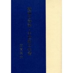 戦前の詩誌・半世紀の年譜
