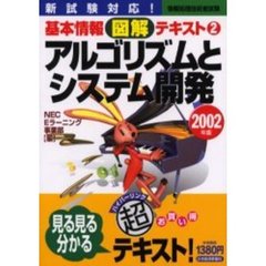 アルゴリズムとシステム開発　新試験対応！　２００２年版