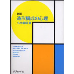 造形構成の心理　新版