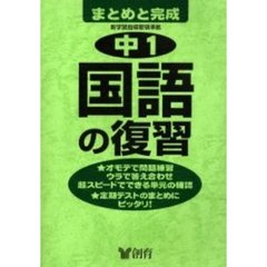 中１国語の復習　第２版