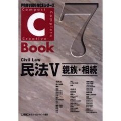 民法　５　親族・相続　Ｃ‐Ｂｏｏｋ　７