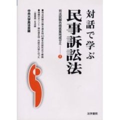 対話で学ぶ民事訴訟法