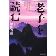 「老子」を読む　現代に活かす「無為自然」の哲学