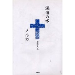 深海の水　メルカ