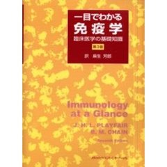 一目でわかる免疫学　臨床医学の基礎知識　第３版