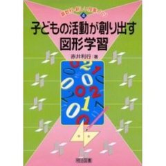 子どもの活動が創り出す図形学習