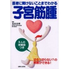 子宮筋腫　医者に聞けないことまでわかる　９人の体験談つき　切る？切らない？の判断ができる！