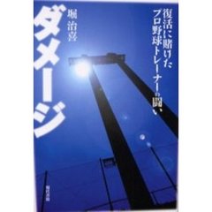 ダメージ　復活に賭けたプロ野球トレーナーの闘い