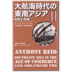 大航海時代の東南アジア　１４５０－１６８０年　２　拡張と危機