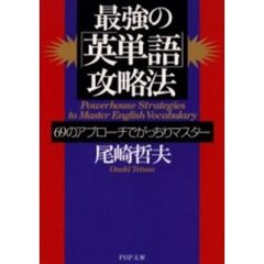 最強の「英単語」攻略法　６９のアプローチでがっちりマスター