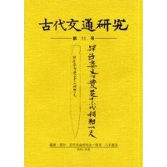 古代交通研究　第１１号