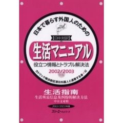 日本で暮らす外国人のための生活マニュアル　役立つ情報とトラブル解決法　２００２／２００３年版　日中対訳