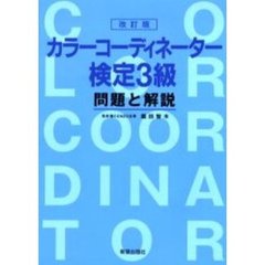 カラーコーディネーター検定３級問題と解説　改訂版