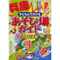 子どもとでかける兵庫あそび場ガイド　２００２年版